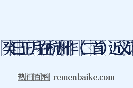 癸巳正月在杭州作（二首）近义词是什么意思的图片